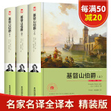 正版 基督山伯爵 全套精装共3册名家名译中文全译本经典文学外国小说典藏版 基督山恩仇记