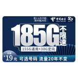 中国电信流量卡 电话卡全国通用手机卡 大流量不限速上网卡 安佳卡-19元185G全国流量＋可选号码