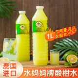 水妈妈【全球直采】青柠檬汁酸柑汁1L 泰国进口 水妈妈牌酸泔柑水 饮料