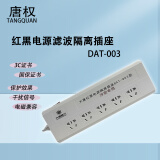 唐权（TANG QUAN）大唐红黑电源隔离插座防电磁信息泄露电源线长1.5米5孔插座总控国家保密认证DAT-003 新标
