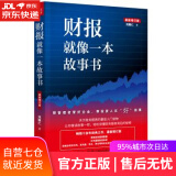 【新华书店】财报就像一本故事书 刘顺仁 著 山西人民出版社