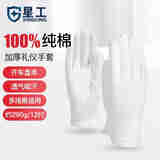 星工（XINGGONG） 白手套纯棉礼仪手套文玩珠宝检阅表演劳保手套 12付