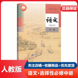 人教版 高中语文选择性必修上册 高二上册语文课本教材  2023适用 人民教育出版社  【人教版】高中语文选择性必修中册 高中语文 课本