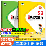 【自选】5.3归类复习2024新版53单元归类复习二年级上下册语文数学人教北师苏教版五三同步课本练习专项训练期末总复习 【2本】二年级上册语文数学 人教版