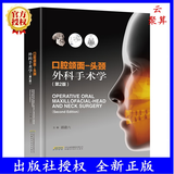 2022新书 口腔颌面 头颈外科手术学 第2版二版 口腔颌面部手术与眼科耳鼻咽喉科头颈外科整形外科等有关手术综合成书籍