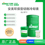 安美（amer）GL-SF11 环保切削冷却液 水性金属加工液 铸铁 碳钢 合金钢加工液 ZK 200kg/桶