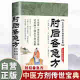 肘后备急方古代中医方剂传世宝典(晋) 葛洪原著中国科学技术9787523610763楚风臻选，正版现