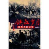 铁血岁月红军西征纪实上【上新】