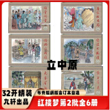 【预售】九轩 红楼梦连环画第2批7-12顽童闹学堂/黛玉葬花等共6册32开精装  绢版