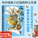 青少版四大名著 水浒传 西游记 三国演义 红楼梦 儿童文学 10-11岁 果麦出品 西游记