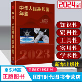2024新书现货 中华人民共和国年鉴（2023）精装版 新华出版社