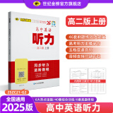 世纪金榜 2025版高中英语听力高一高二上册英语听力专项训练适用模拟集训英语听力训练听力理解 高二版上册