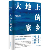 刘亮程作品：大地上的家乡（第十一届茅盾文学奖得主樶新作品）