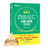 【包邮】新东方 新大纲大学四级词汇词根+联想记忆法 乱序版 大学四级俞敏洪英语可搭四级真题试卷新东方绿宝书【王芳直播推荐】