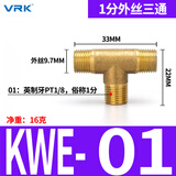 威尔克VRK 加厚铜接头丝三通气动气管铜接头水管配件内丝铜三通外牙加厚螺纹/ 1分外丝铜三通英制牙1/8 