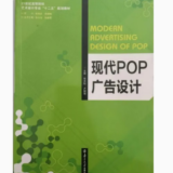 自考教材 大学教材 现代POP广告设计张冰钰、卢钢强南京大学出版社