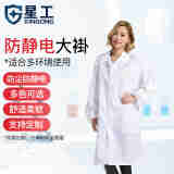 星工（XINGGONG）防尘服无尘衣防静电大褂洁净防护喷漆工作服 白色大褂 M