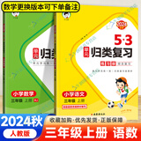 53归类复习三年级下册2025春5.3单元归类复习三年级上册语文数学英语人教北师苏教版五三同步课本练习专项训练期末总复习 【2本】三年级上册语文数学 人教版