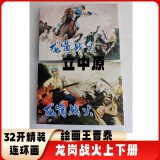 【现货】龙岗战火连环画小人书上下册全2册32开大精装 绘画：王晋泰