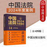 正版 中国法院2024/2025年度案例 中国法制出版社 案例裁判要旨法律适用争议焦点 法官检察官执法人员律师参考书 【14公司纠纷】