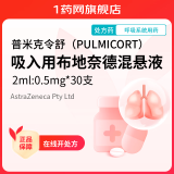 [普米克令舒（PULMICORT）] 吸入用布地奈德混悬液 2ml:0.5mg*30支/盒 1盒装