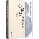 《红楼梦》与史传文学 汪道伦 知识产权出版社