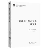 新疆出土佉卢文书译文集（汉译丝瓷之路历史文化丛书）