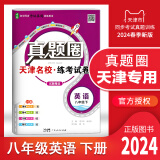 天津专用2024春真题圈八年级语文数学英语物理初二8年级下册单元仿真模拟测试卷期中期末真题卷复习训练 天津专用英语八年级（下）2024春 无规格