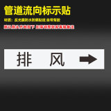 睿俊管道流向标识贴纸反光膜消防化工介质标示反光膜提示警告标贴 排风10张 4x20cm