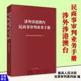 正版2024新书 涉外涉港澳台民商事审判业务手册 最高人民法院民事审判第四庭 编 跨境商事纠纷实务 人民法院出版社 9787510940835