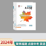 2024年点拨中考语文数学英语生物历史化学地理道德与法治选 英语