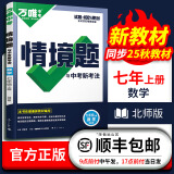 万唯2025版同步情境题七年级初一上册情景题语文数学英语地理历史生物道法人教版北师大湘教版万维教育真题模拟训练同步 【数学】2025 北师版BS 七年级上册