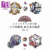 大桥忍彩绘玻璃剪纸 二十四节气和日本的风景 日文艺术原版 そのまま切れる ステンドグラス切り絵