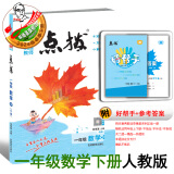 2024春季新书点拨一年级下册数学配冀教版人教版北师版苏教版同步教材自学讲解 一下数学人教版