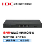 新华三（H3C）安防监控16口千兆电+2千兆光纤口非网管企业级网络交换机 网线分流器/快速散热 MS4016P-EI