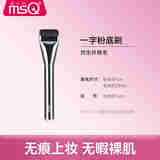 魅丝蔻（MSQ）一字型粉底刷无痕化妆刷不吃粉底液美妆刷扁平头底妆刷 一字粉底刷 1支 化妆刷