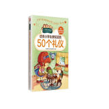 优秀小学生要知道的50个礼仪（小学生爱读本）