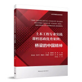 土木工程专业实践课程思政优秀案例：桥梁的中国精神 赠教师课件 高等学校课程思政系列教材 中国建筑工业出版社