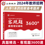 山香教育2024教师招聘考试真题精选客观题3600道教育理论基础综合知识招教考编制用书