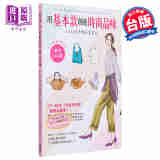 预售 用基本款创造时尚品味 Saeko的手绘玩美笔记 台版 Awano Saeko 台湾角川 穿搭 服饰