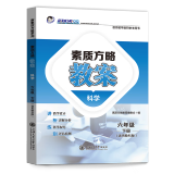 2024素质方略课程标准教案教科版科学六年级下册教师用书教学设计参考课件备课核心素养 科学6下教科版 小学通用