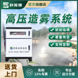 科诺德雾森系统人造雾景观喷淋高压售楼处喷雾机降温加湿环保高压造雾机 80米造景标配主机(送13%专票)