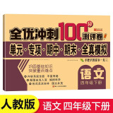 四年级试卷语文下册人教版 名师教你期末全优冲刺100分全套语文练习题练习册小状元达标测试卷单元期中期末模拟考试卷子测试卷黄冈100分冲刺卷