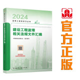 2024年监理工程师考试教材 建设工程监理相关法规文件汇编 中国建筑工业出版社（官方正版）