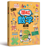 漫画奇趣数学启蒙法律启蒙安全保护启蒙物理启蒙化学启蒙财商启蒙男孩成长启蒙女孩成长启蒙生物启蒙自控力启蒙科学启蒙地理启蒙领导力启蒙哲学启蒙专注力启蒙学习力启蒙身体启蒙学习方法健康启蒙时间管理启蒙 漫画奇