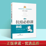 抗癌必修课:肺癌(第3版)抗癌知识手册癌症防治方法诊断中西医治疗日常调理康复指导如何预防癌症研究患者家属科普速查 上海科学技术