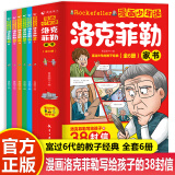 抖音推荐】漫画少年读洛克菲勒家书全套6册 写给儿子的38封信正版中文版小学生时间管理情绪儿童绘本勒克克洛落克菲洛非勒家信 墨菲定律儿童认知版儿童版