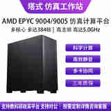 华萨AMD EPYC 9754/9654/9554/9684X/9474F 流体力学有限元分析气候建模分子动力仿真计算工作站服务器 EPYC 9374F 32/64 3.85G 按需选配 自主定制 详
