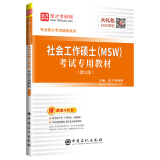 圣才教育：社会工作硕士（MSW）考试专用教材（第2版）