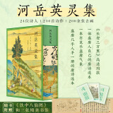 河岳英灵集《长安三万里》高适同款，一部盛唐人自己选的唐诗（三全彩图版）